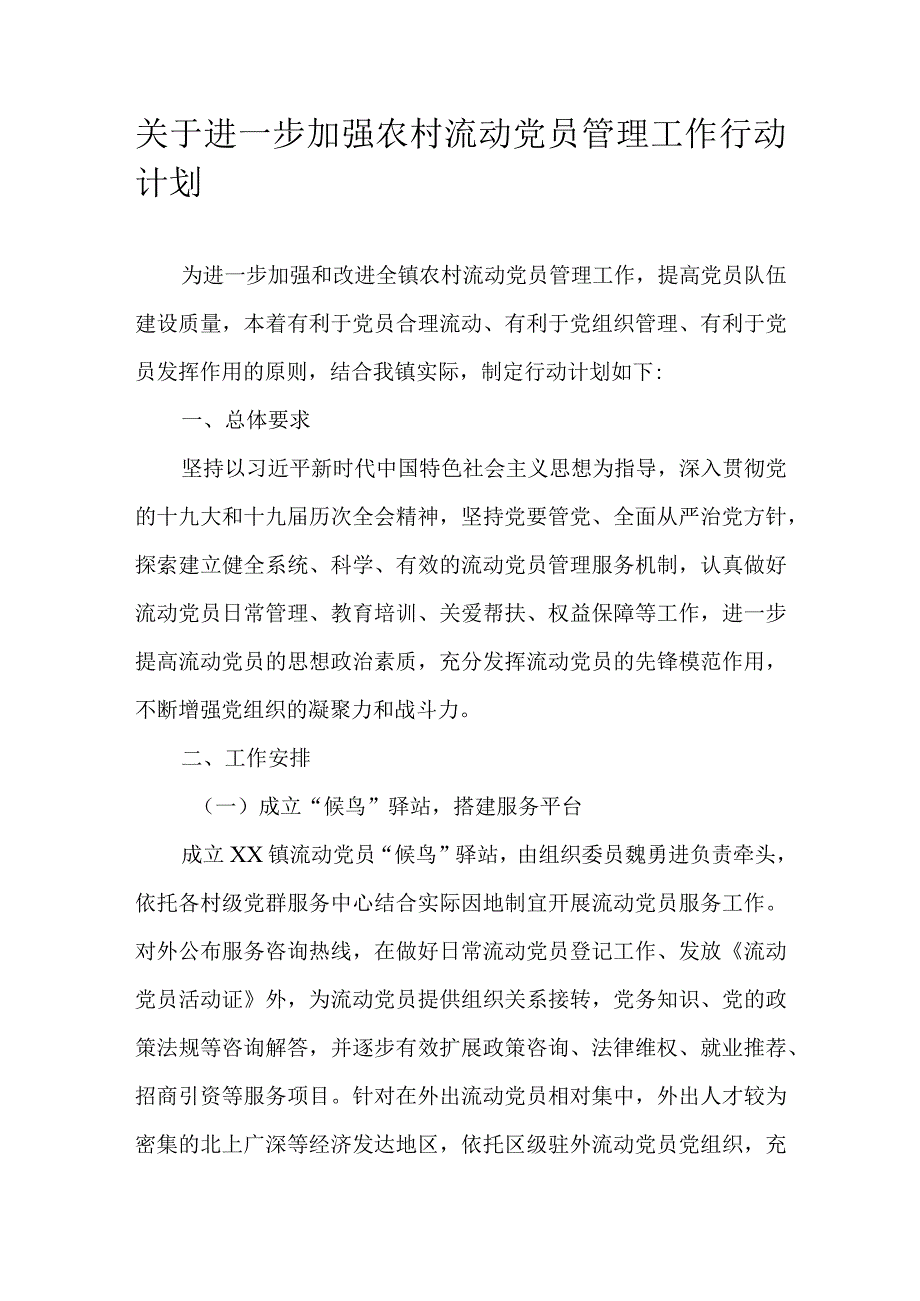 关于进一步加强农村流动党员管理工作行动计划.docx_第1页