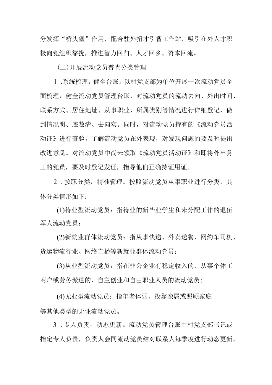 关于进一步加强农村流动党员管理工作行动计划.docx_第2页