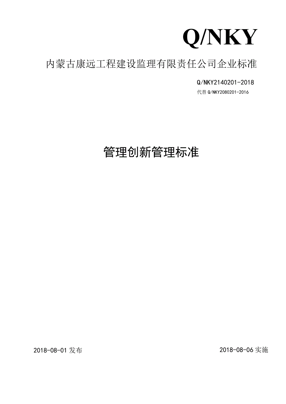 内康远标准2018号一附件2：管理创新管理标准.docx_第1页