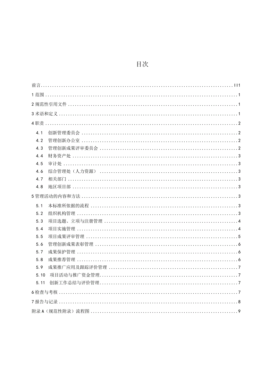 内康远标准2018号一附件2：管理创新管理标准.docx_第3页