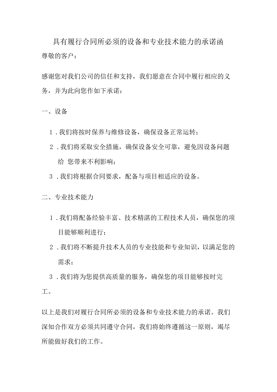 具有履行合同所必须的设备和专业技术能力的承诺函.docx_第1页