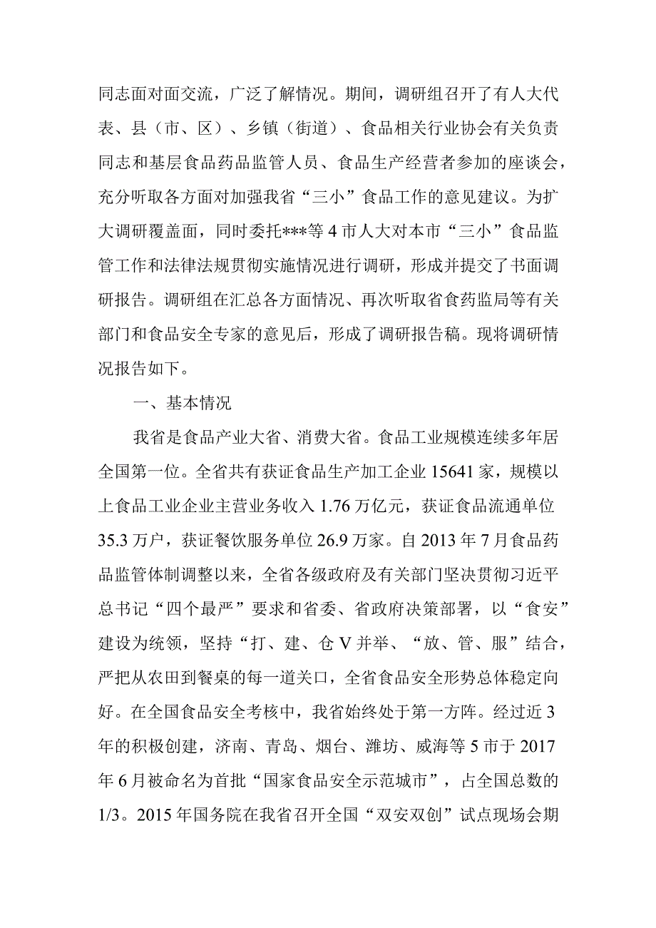 关于新时代食品小作坊小餐饮和食品摊点管理工作情况的报告.docx_第2页