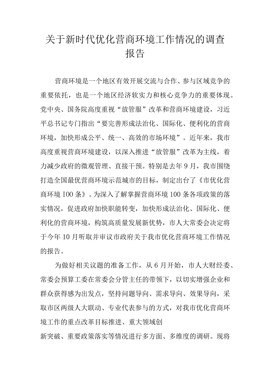 关于新时代优化营商环境工作情况的调查报告.docx_第1页