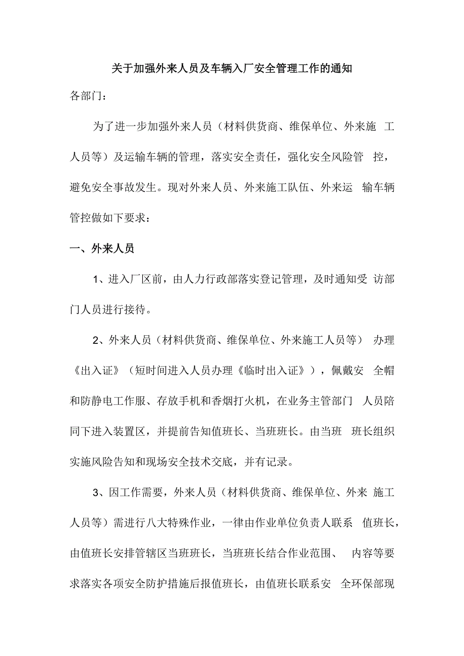 关于加强外来人员及车辆入厂安全管理工作的通知.docx_第1页