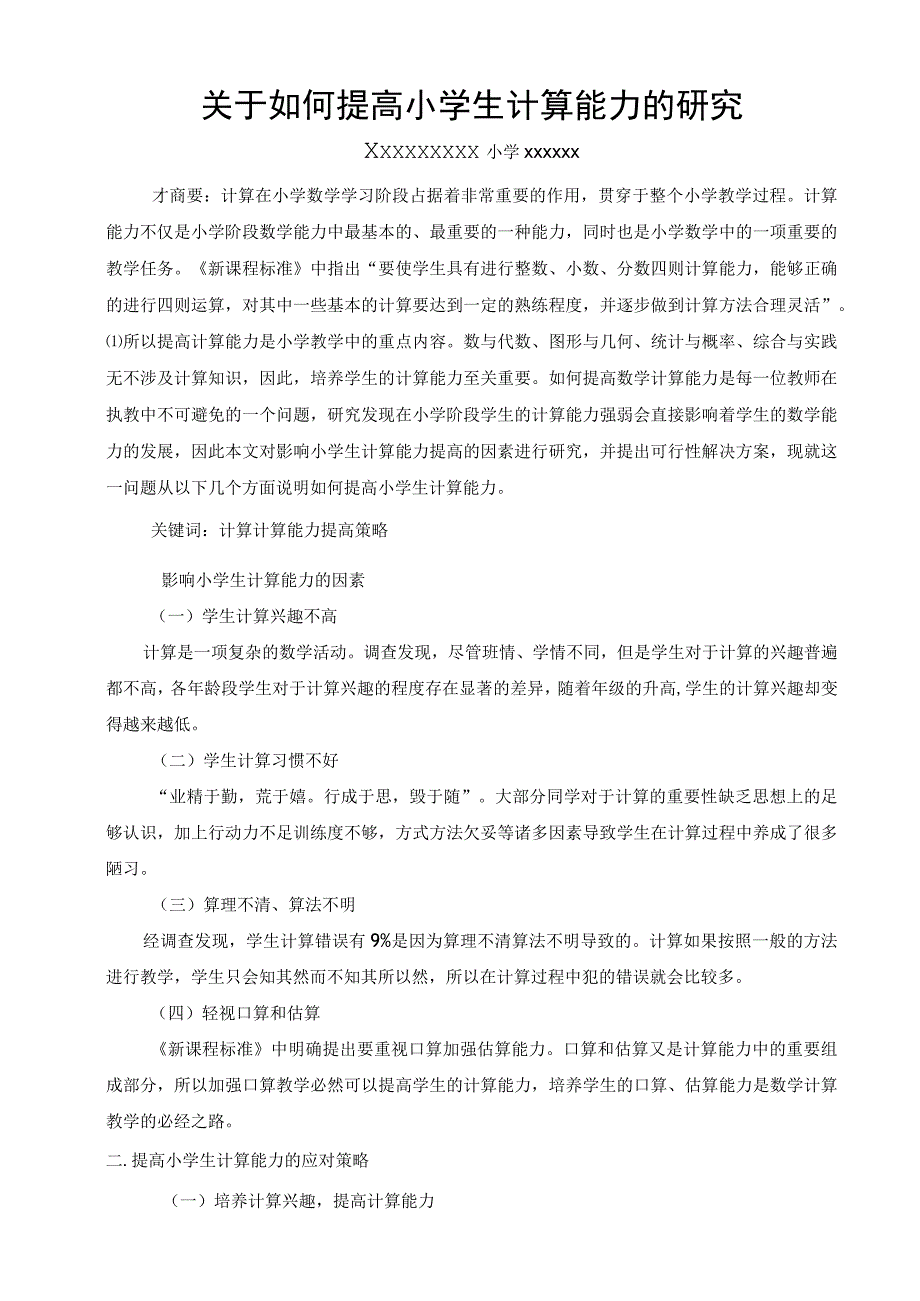 关于如何提高小学生计算能力的研究.docx_第1页