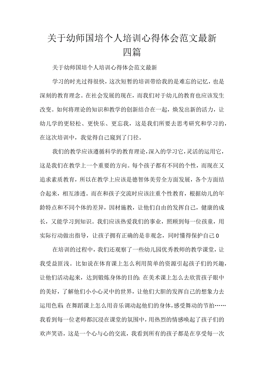 关于幼师国培个人培训心得体会范文最新四篇.docx_第1页