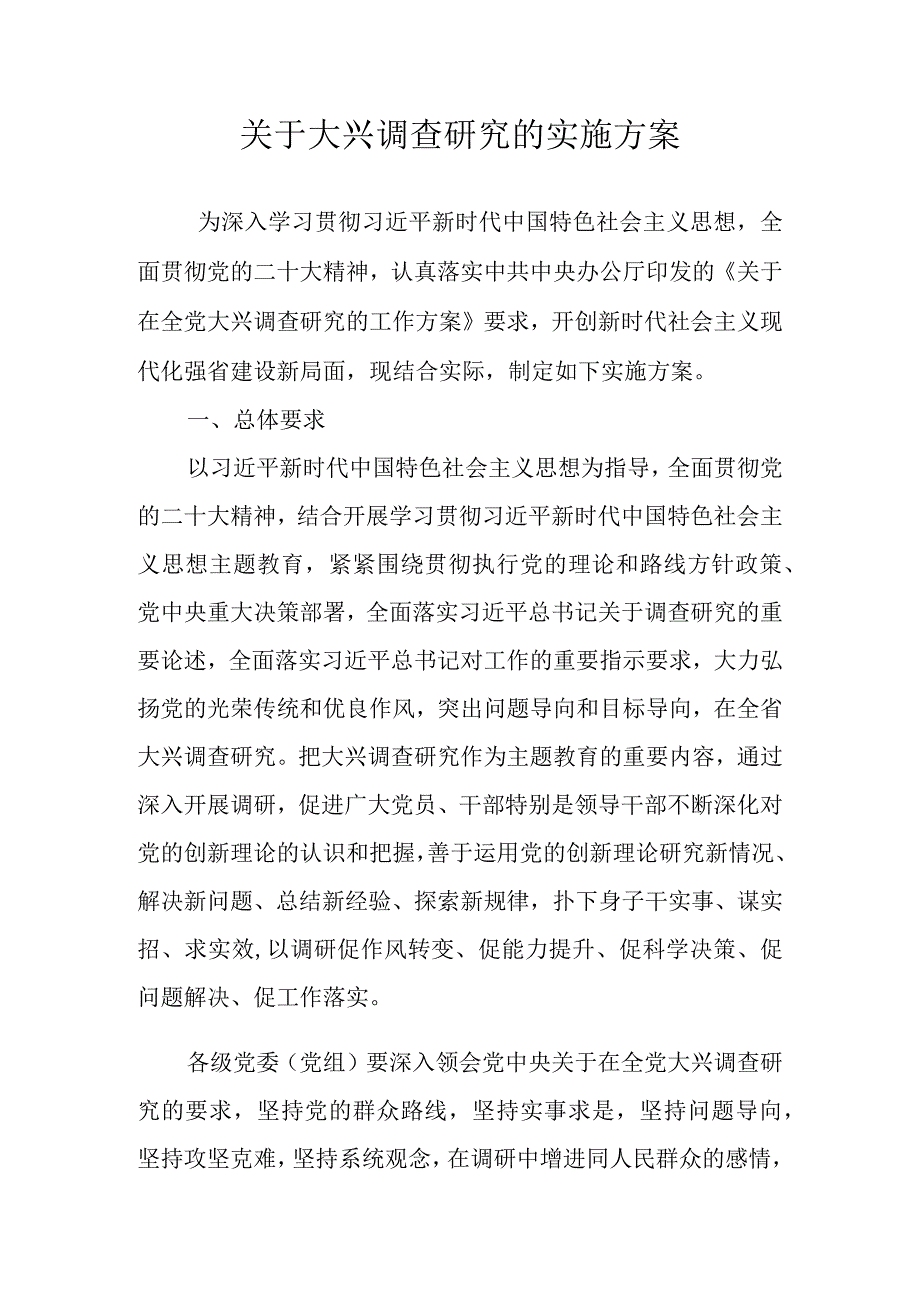 关于大兴调查研究的实施方案（2023年）.docx_第1页