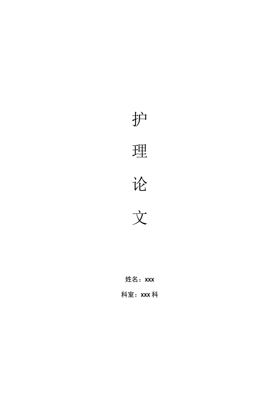 关于老年慢性心力衰竭的护理护师论文.docx_第1页