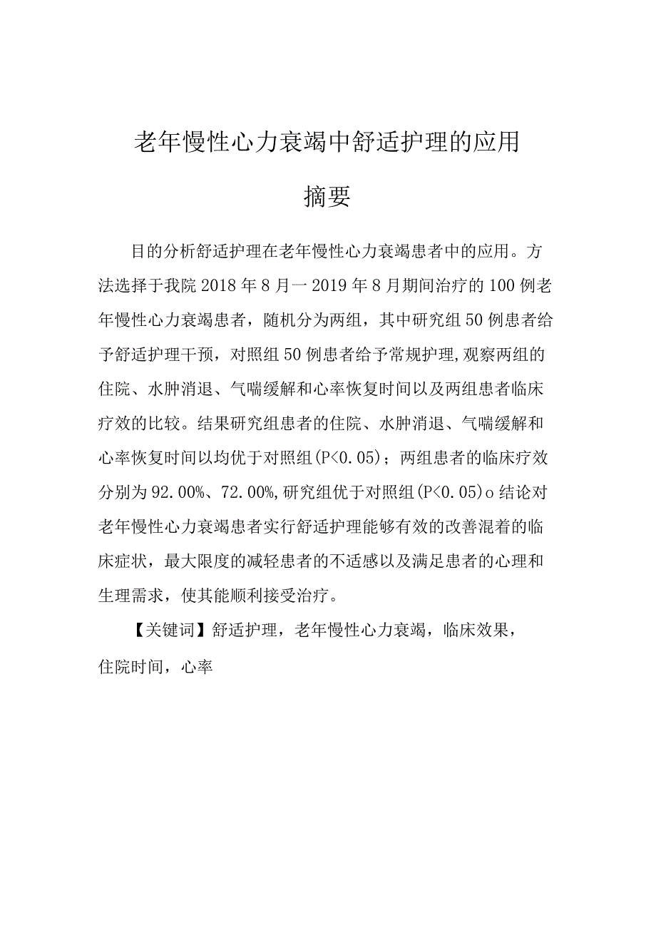 关于老年慢性心力衰竭的护理护师论文.docx_第2页