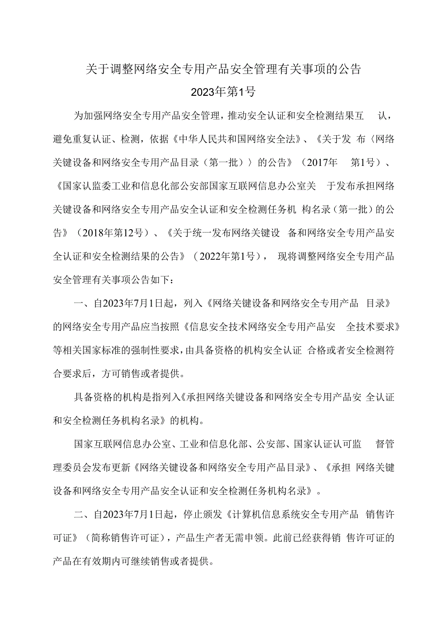 关于调整网络安全专用产品安全管理有关事项的公告2023年.docx_第1页