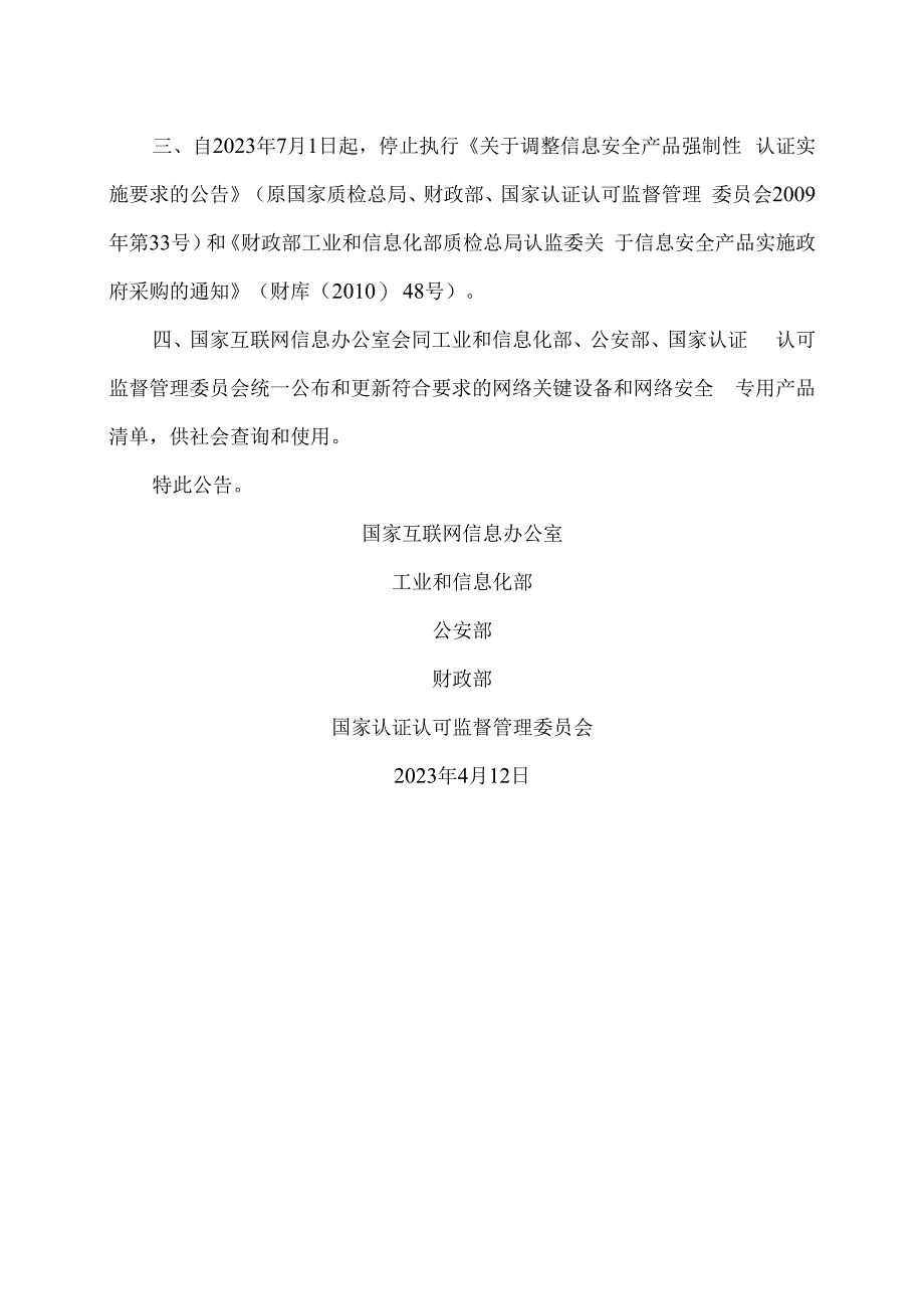 关于调整网络安全专用产品安全管理有关事项的公告2023年.docx_第2页