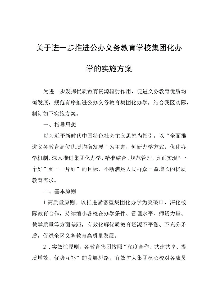 关于进一步推进公办义务教育学校集团化办学的实施方案.docx_第1页