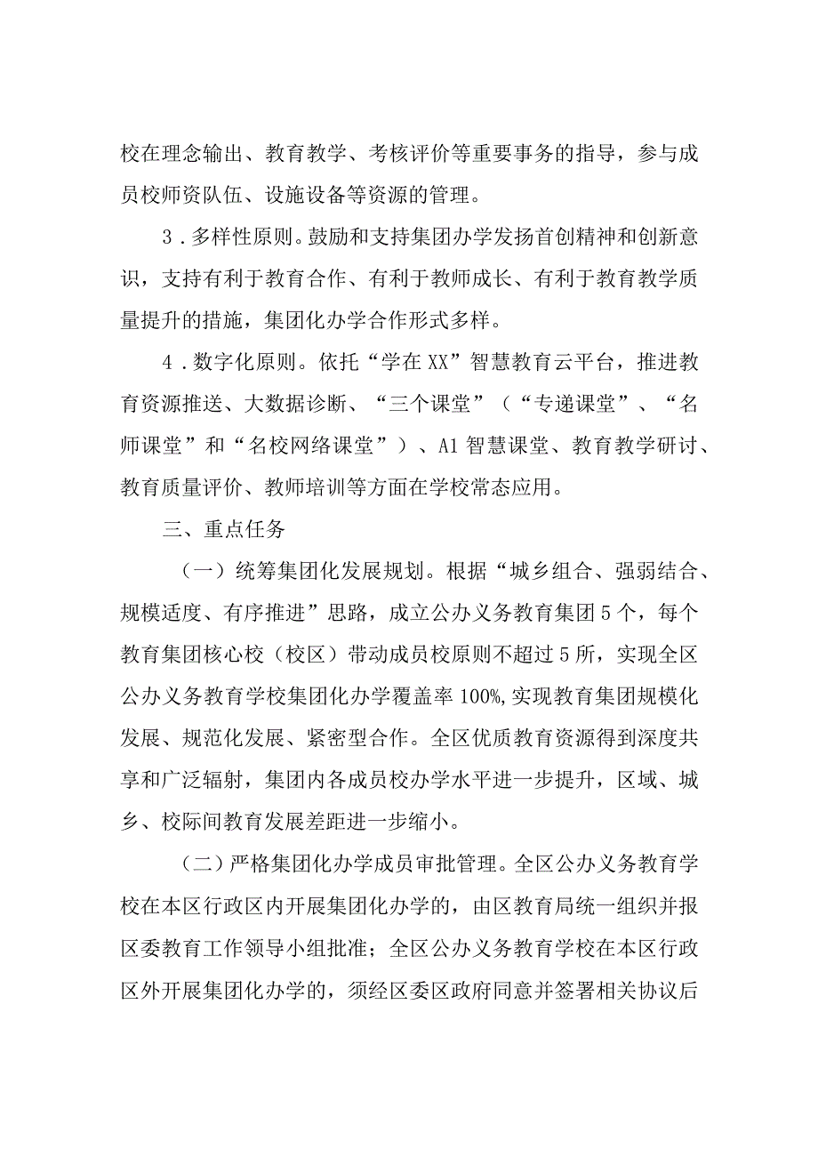 关于进一步推进公办义务教育学校集团化办学的实施方案.docx_第2页