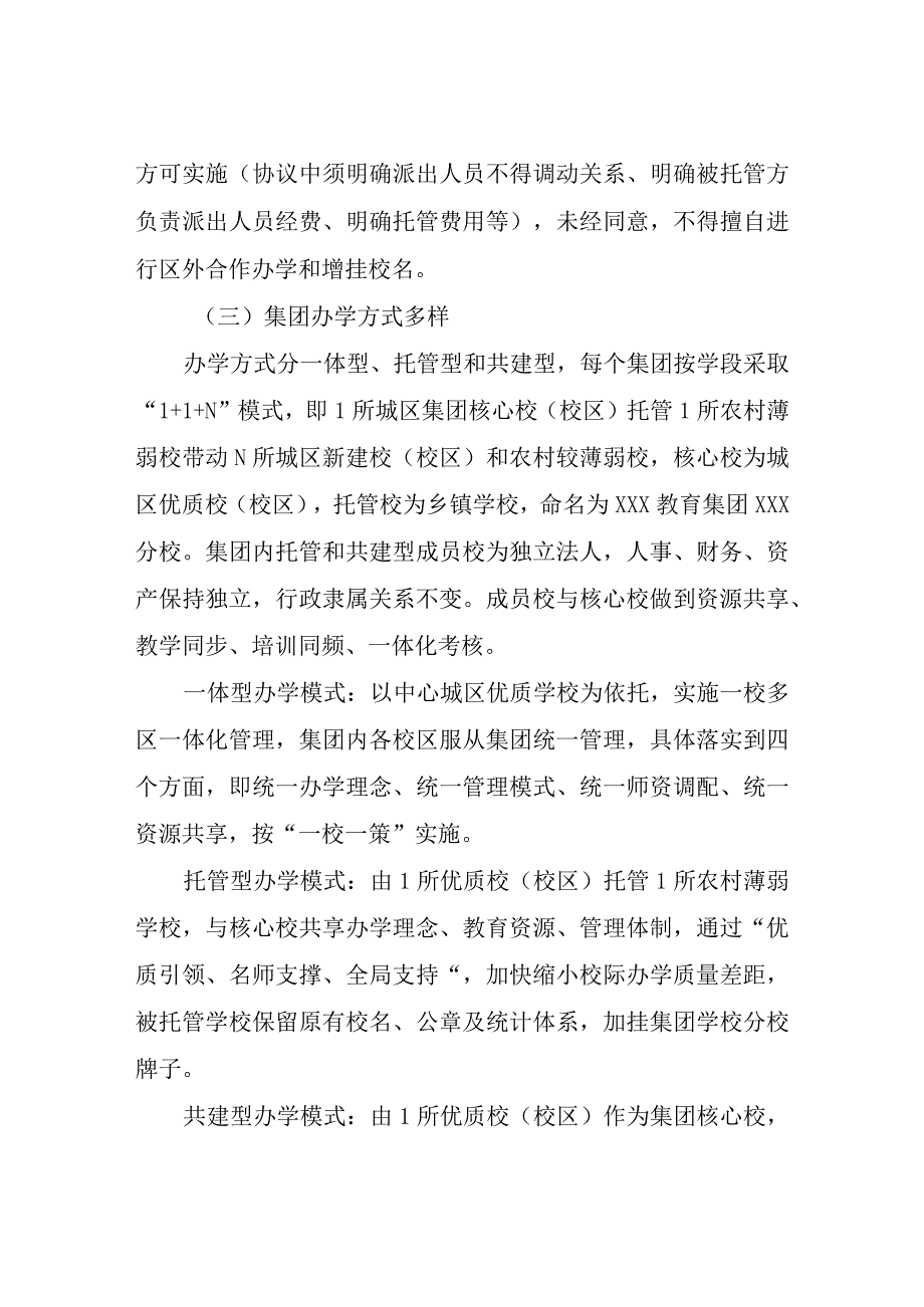 关于进一步推进公办义务教育学校集团化办学的实施方案.docx_第3页