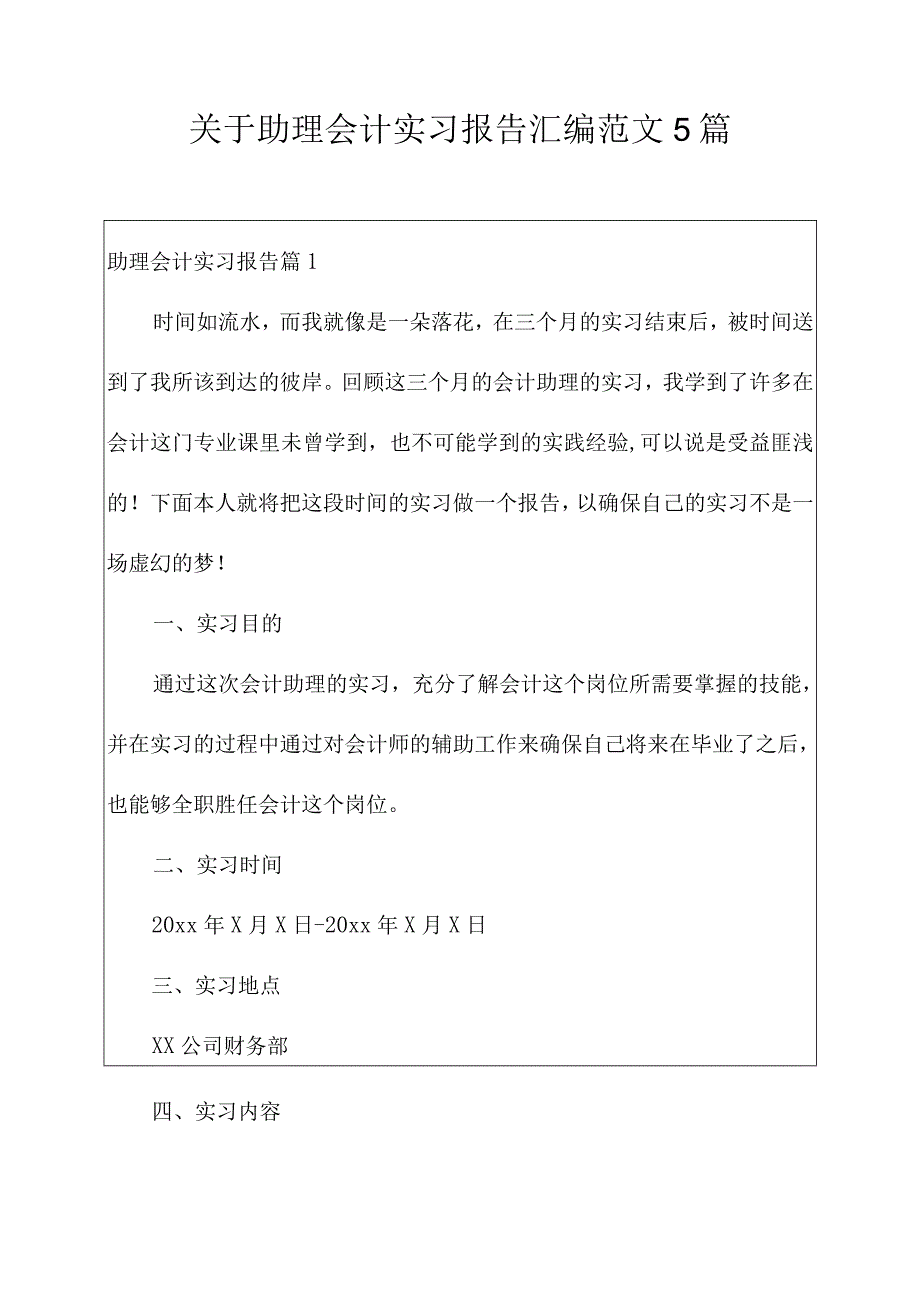 关于助理会计实习报告汇编范文5篇.docx_第1页