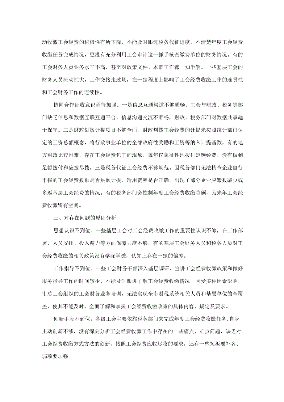 关于全市工会经费收缴工作的调研报告.docx_第2页