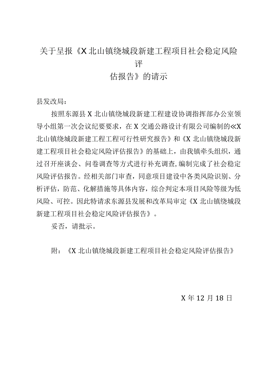 关于呈报X北山镇绕城段新建工程项目社会稳定风险评估报告的请示.docx_第1页