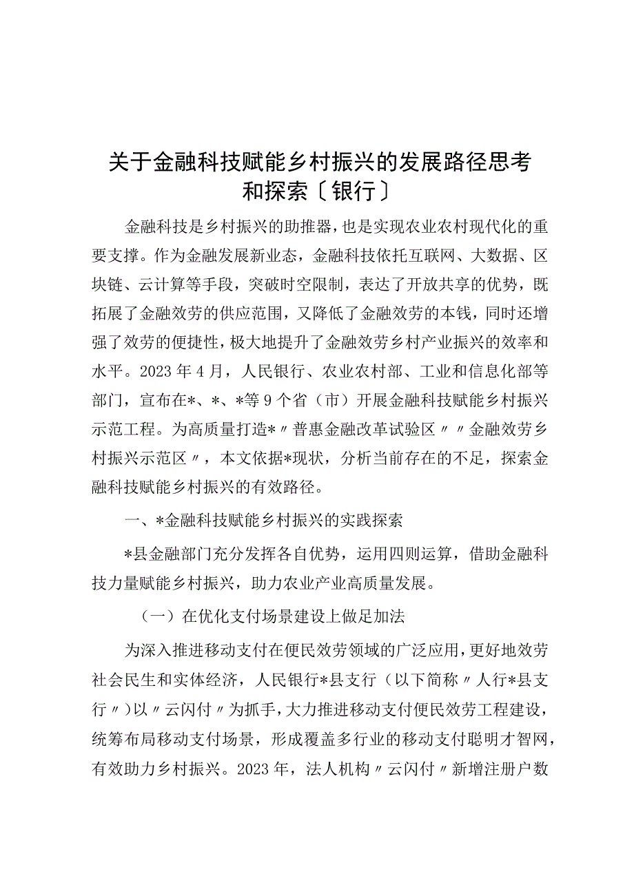 关于金融科技赋能乡村振兴的发展路径思考与探索（银行）.docx_第1页