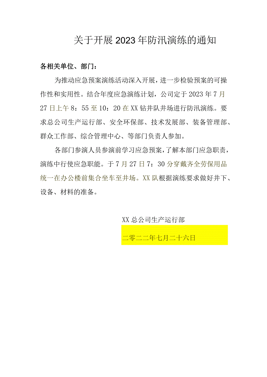 关于开展2023年防汛演练的通知.docx_第1页