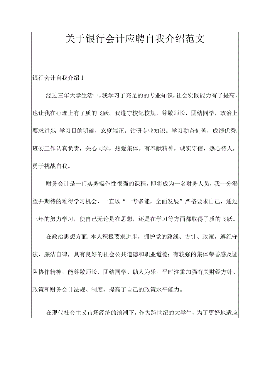 关于银行会计应聘自我介绍范文.docx_第1页