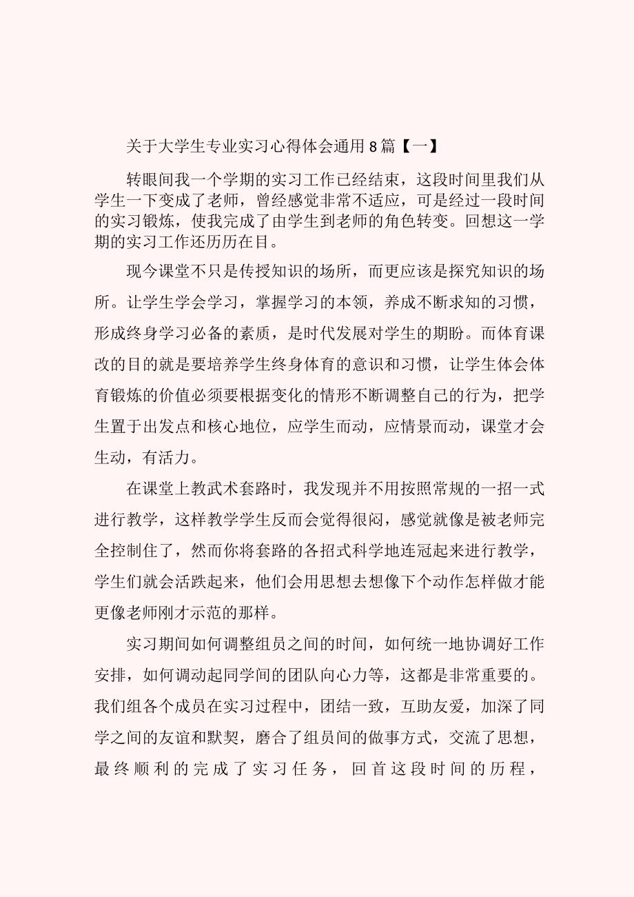 关于大学生专业实习心得体会通用8篇.docx_第1页