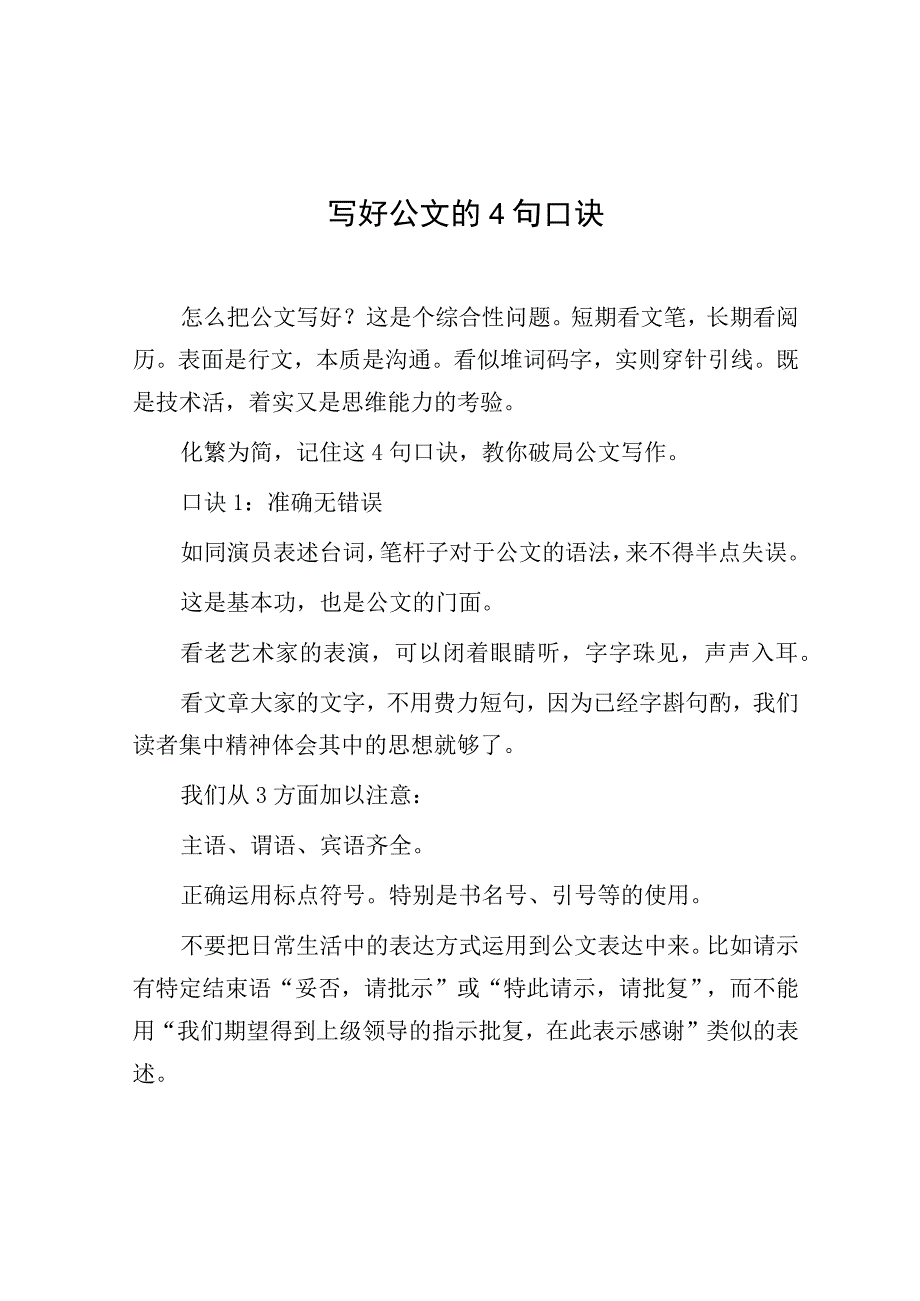 写好公文的4句口诀.docx_第1页