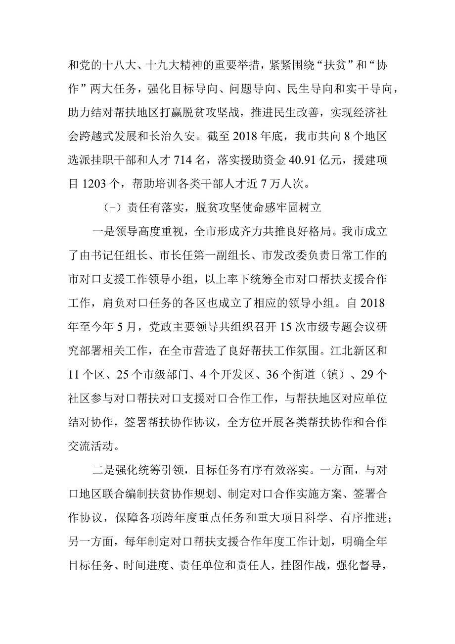 关于新时代对口帮扶对口支援对口合作工作情况的报告.docx_第2页