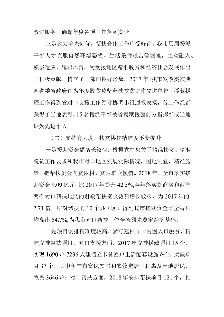 关于新时代对口帮扶对口支援对口合作工作情况的报告.docx_第3页