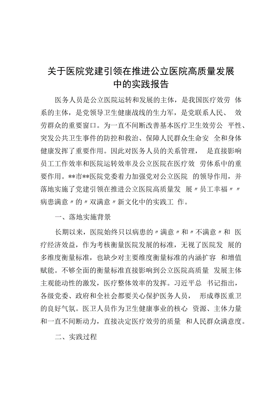 关于医院党建引领在推动公立医院高质量发展中的实践报告.docx_第1页