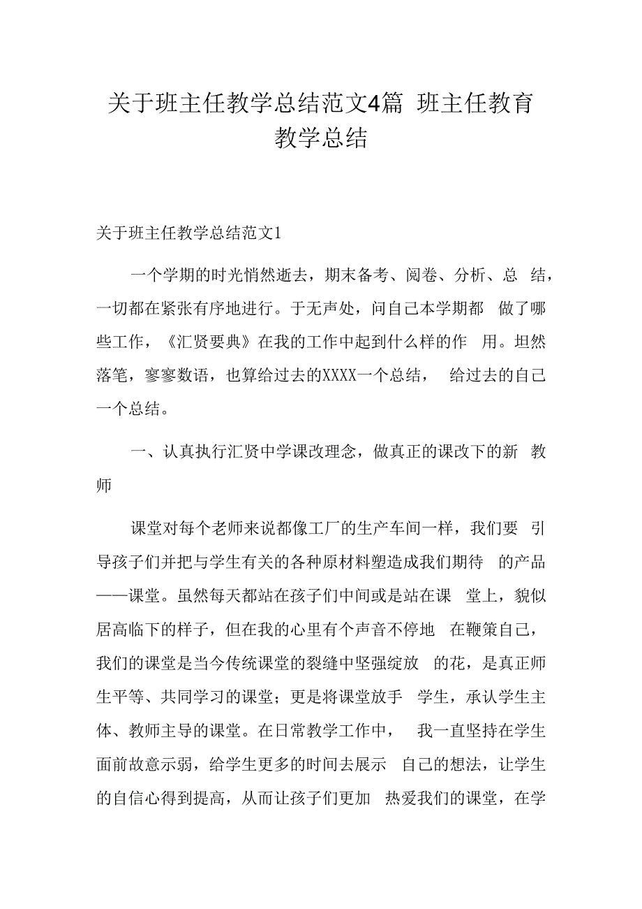 关于班主任教学总结范文4篇 班主任教育教学总结.docx_第1页