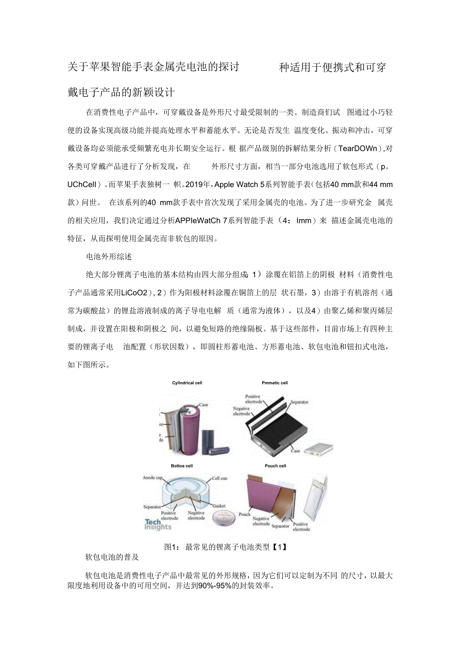 关于苹果智能手表金属壳电池的探讨——一种适用于便携式和可穿戴电子产品的新颖设计.docx_第1页