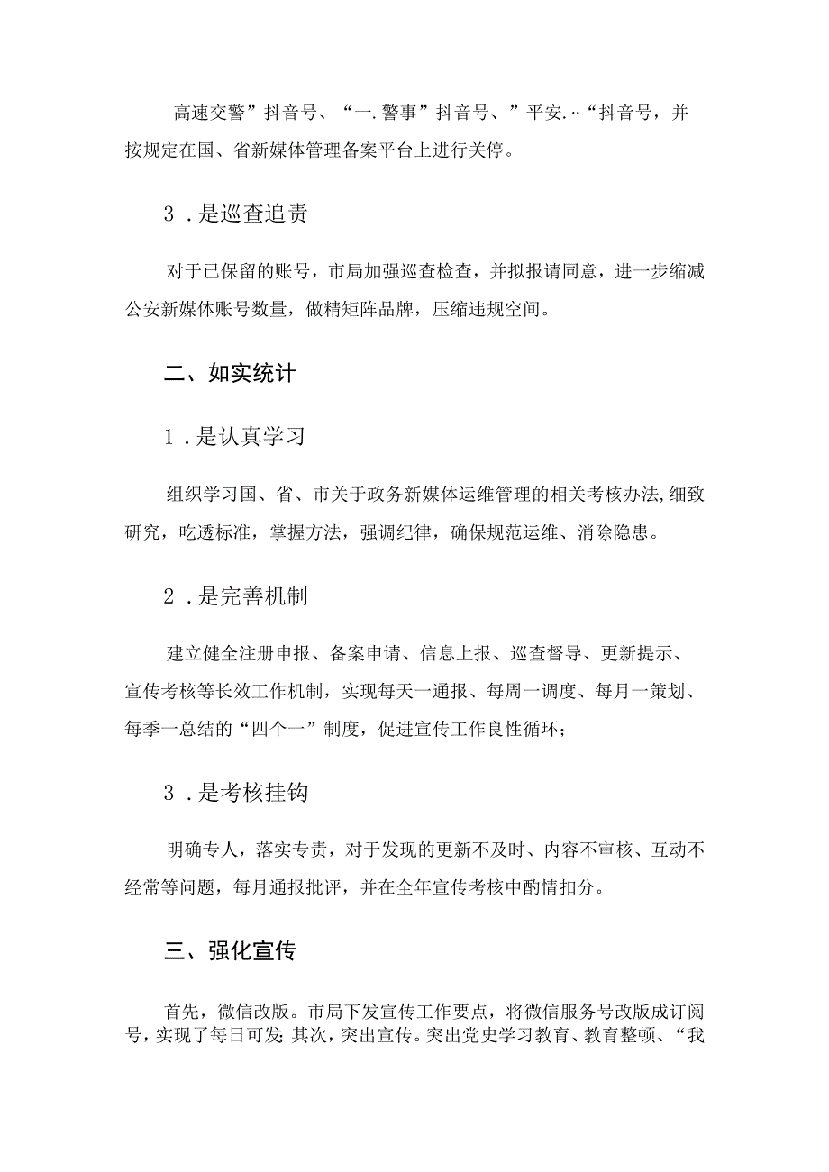 关于落实政务新媒体整改工作情况报告.docx_第2页