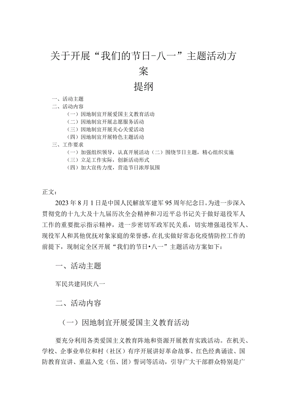 关于开展我们的节日八一主题活动方案.docx_第1页