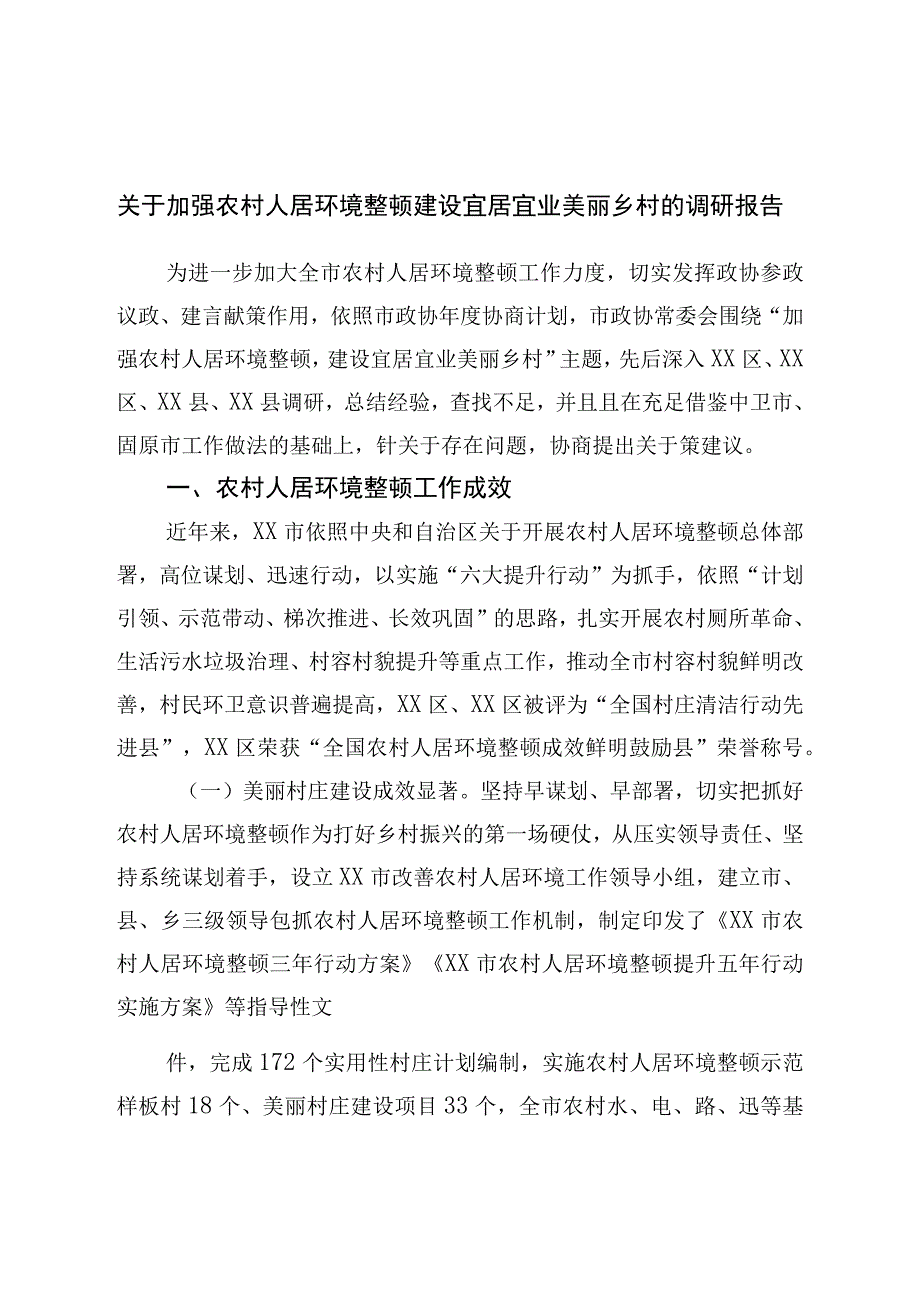 关于加强农村人居环境整治建设宜居宜业美丽乡村的调研报告.docx_第1页