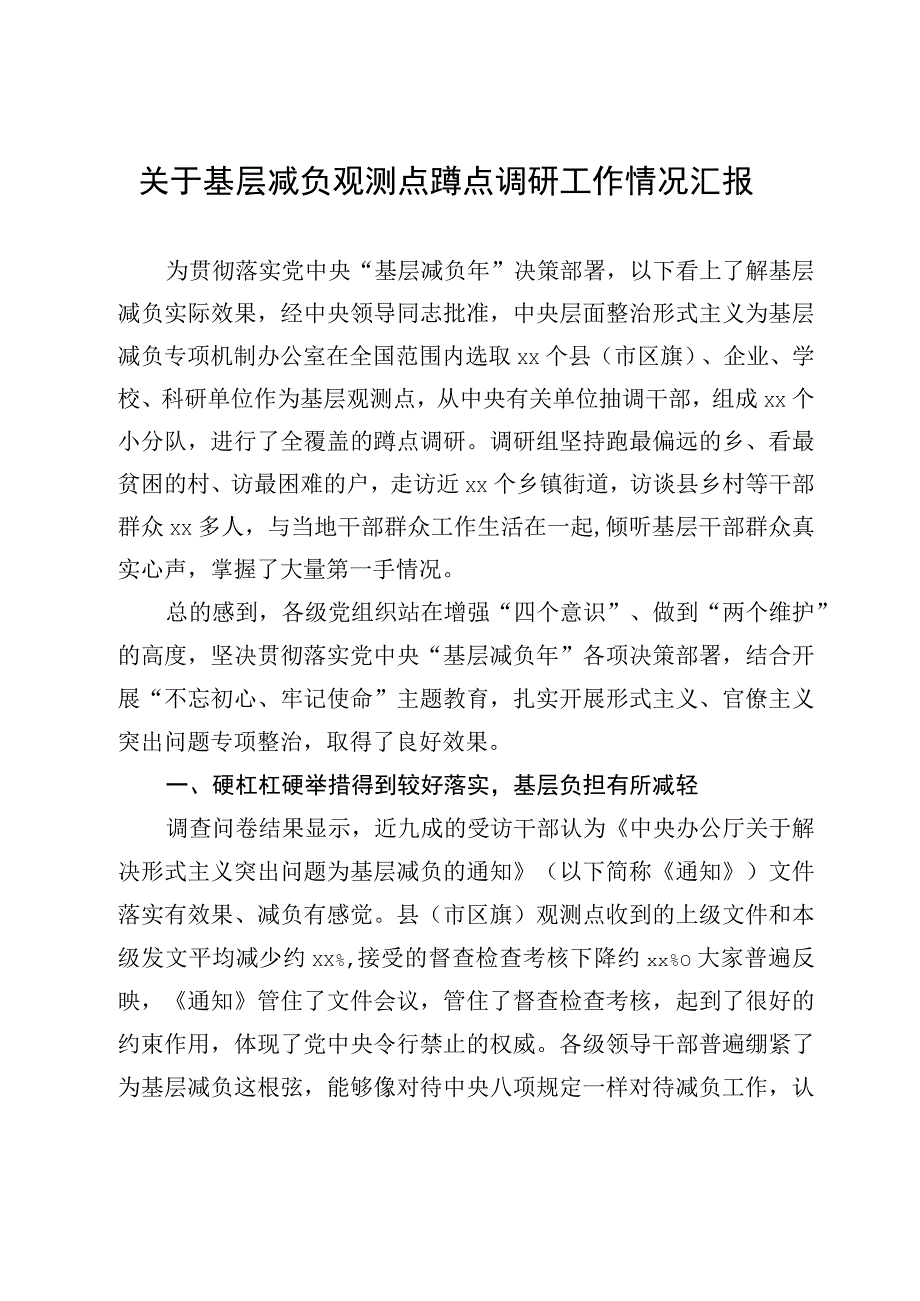 关于基层减负观测点蹲点调研工作情况汇报.docx_第1页