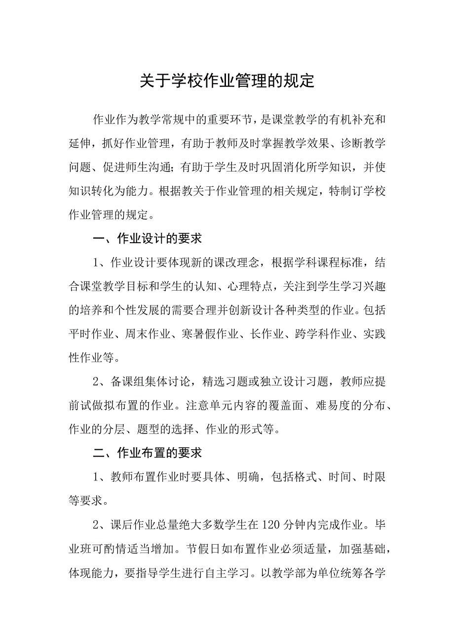 关于学校作业管理的规定.docx_第1页