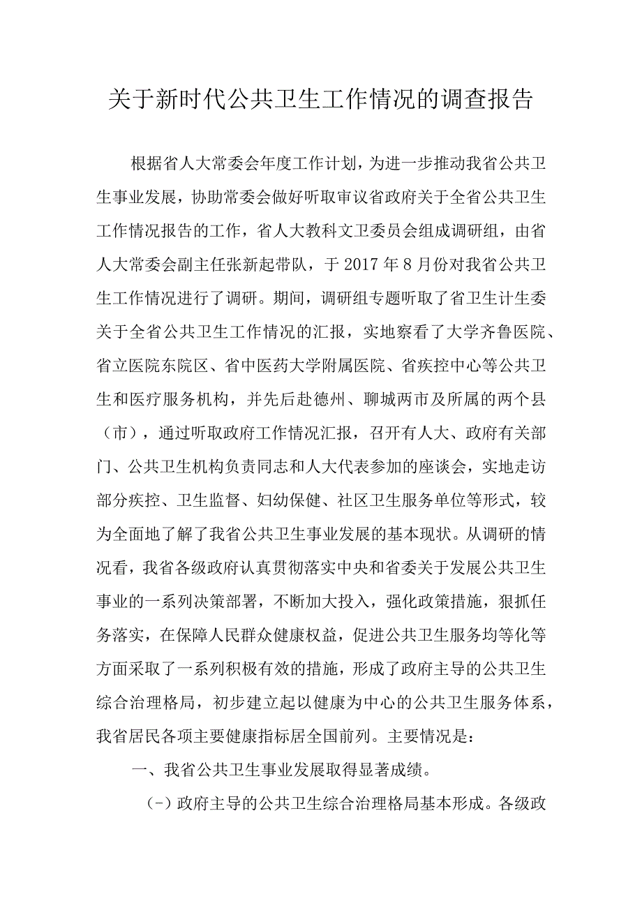 关于新时代公共卫生工作情况的调查报告.docx_第1页