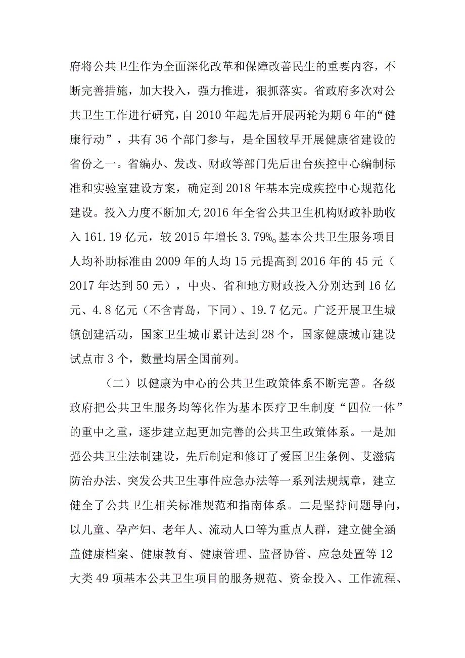 关于新时代公共卫生工作情况的调查报告.docx_第2页