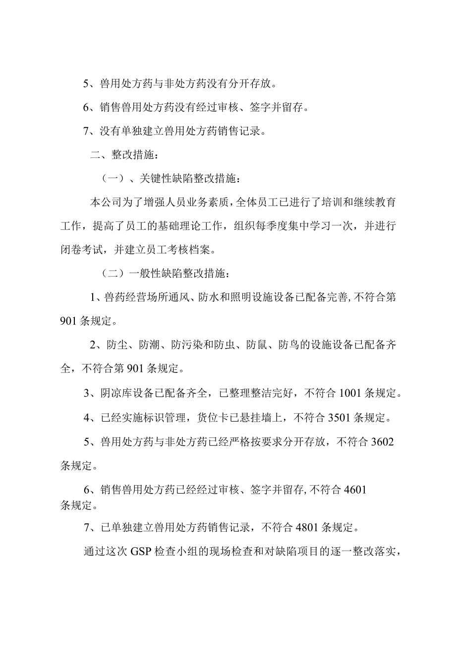 兽药饲料GSP认证整改报告.docx_第2页