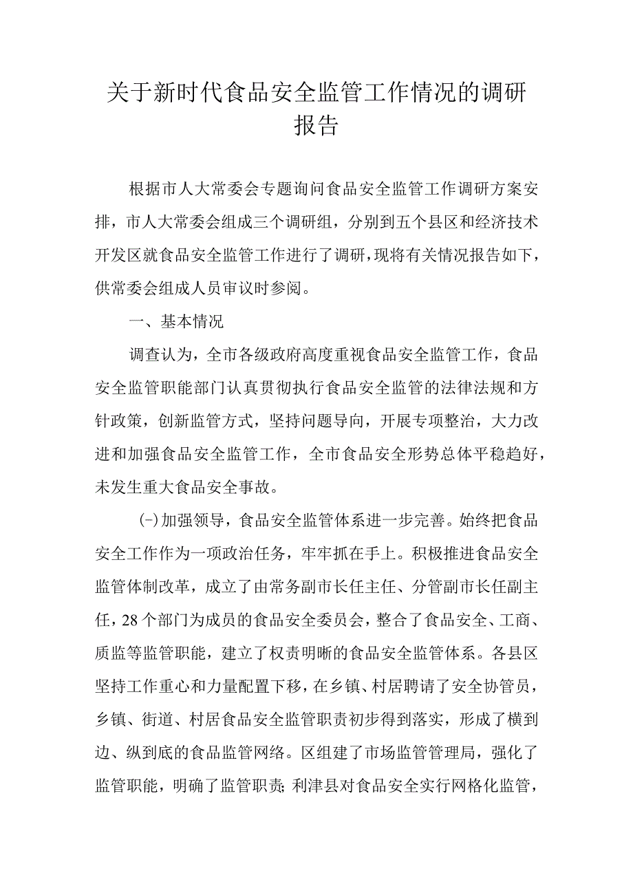 关于新时代食品安全监管工作情况的调研报告.docx_第1页