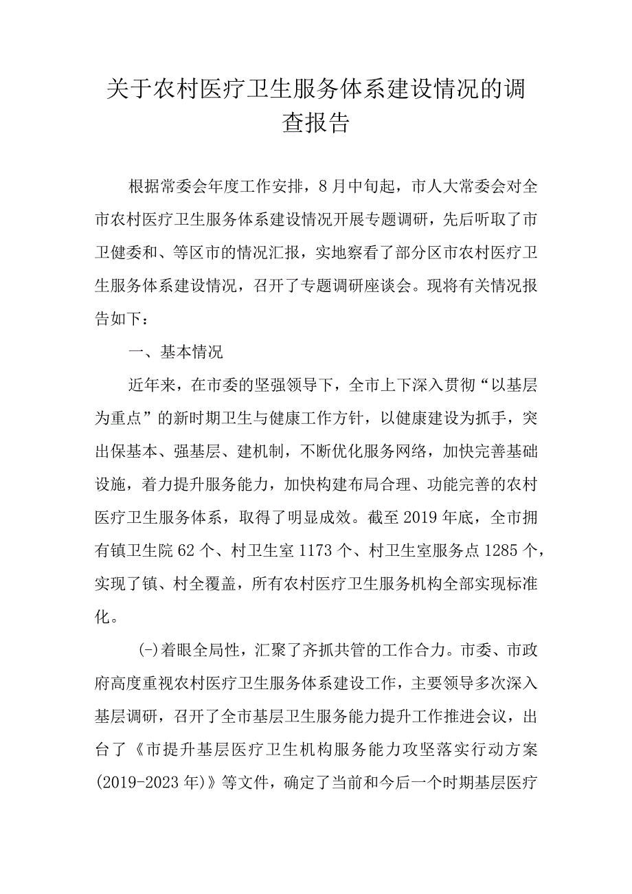 关于新时代农村医疗卫生服务体系建设情况的调查报告.docx_第1页