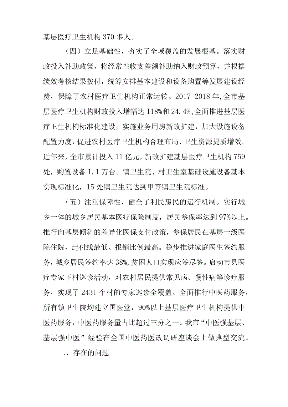 关于新时代农村医疗卫生服务体系建设情况的调查报告.docx_第3页