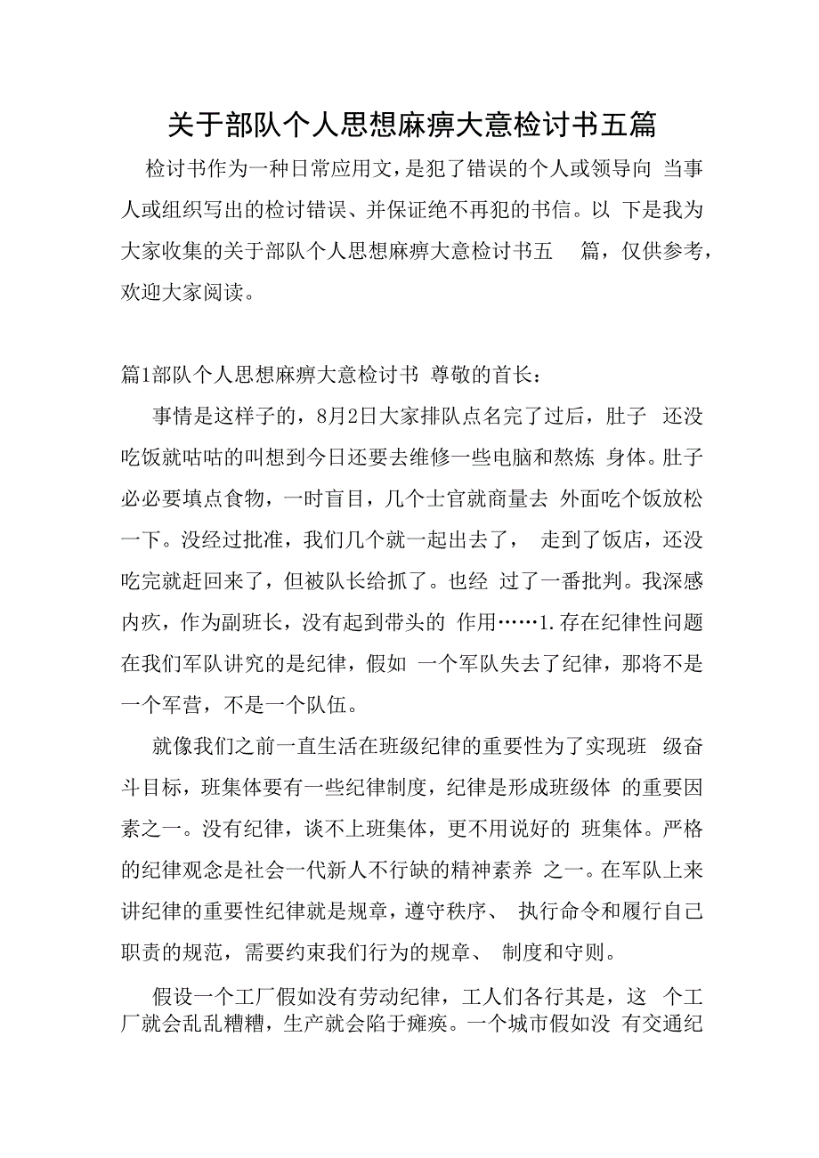 关于部队个人思想麻痹大意检讨书五篇.docx_第1页