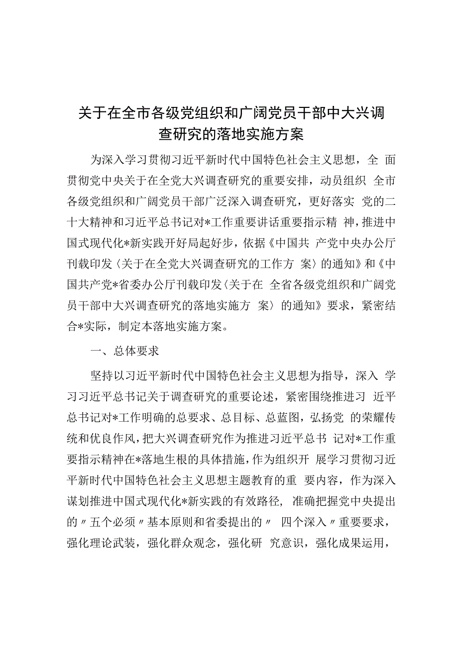 关于在全市各级党组织和广大党员干部中大兴调查研究的实施方案.docx_第1页