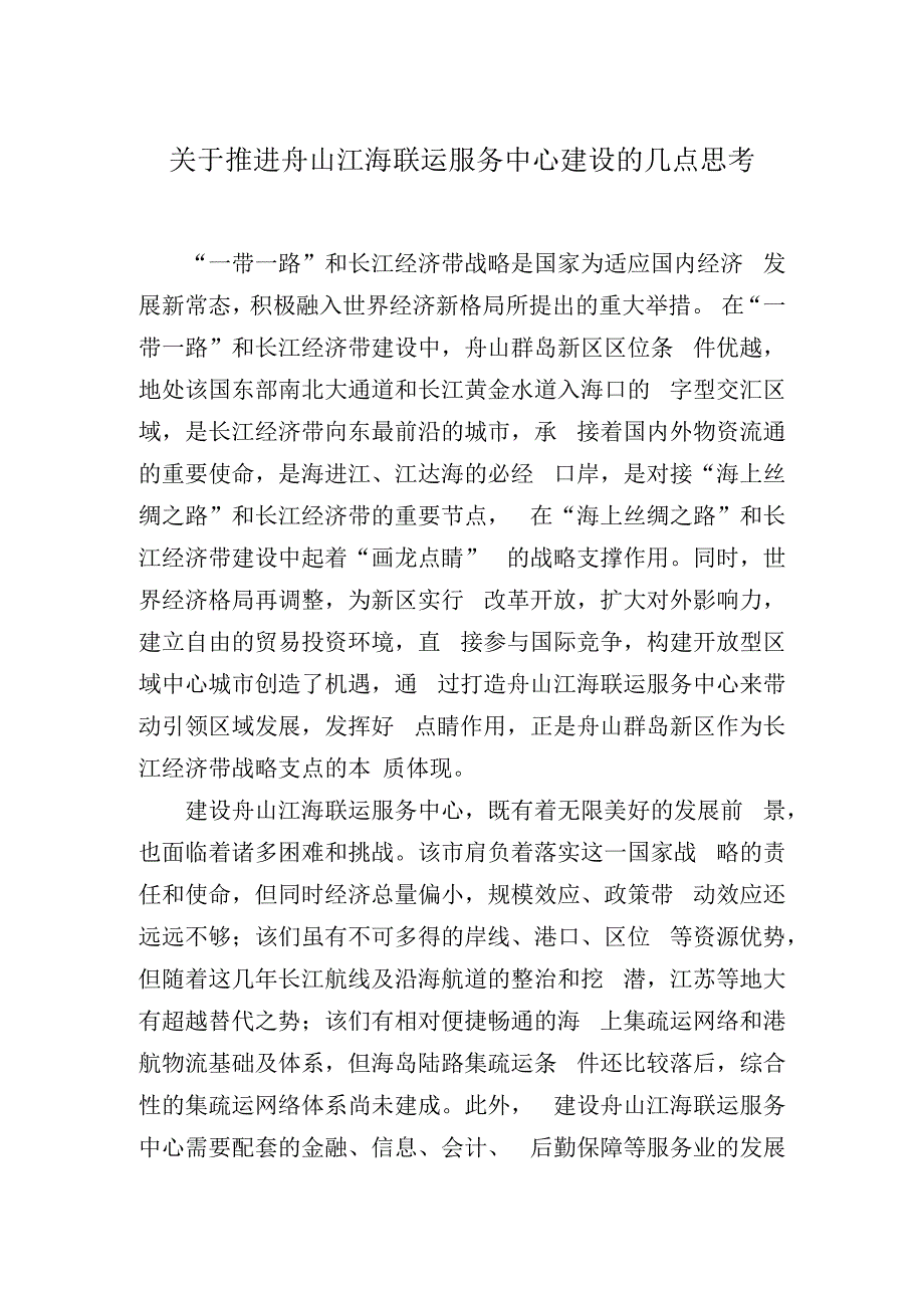 关于推进舟山江海联运服务中心建设的几点思考.docx_第1页