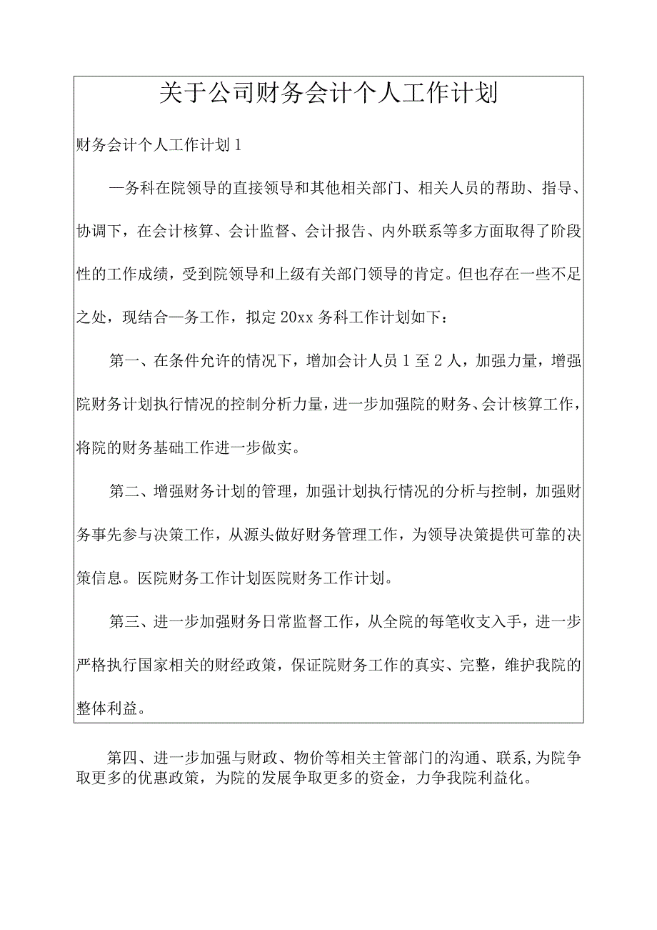 关于公司财务会计个人工作计划.docx_第1页