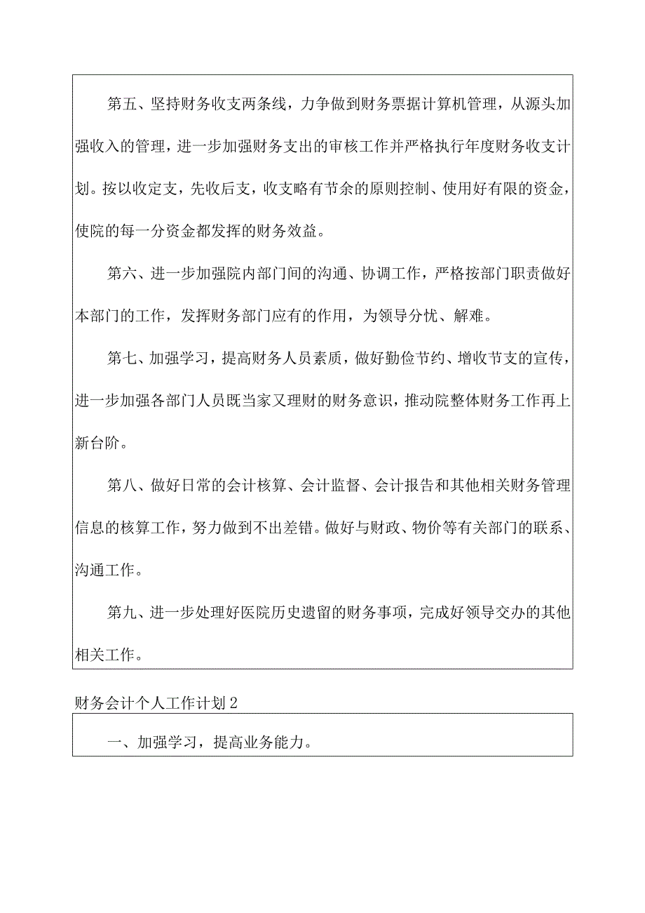 关于公司财务会计个人工作计划.docx_第2页