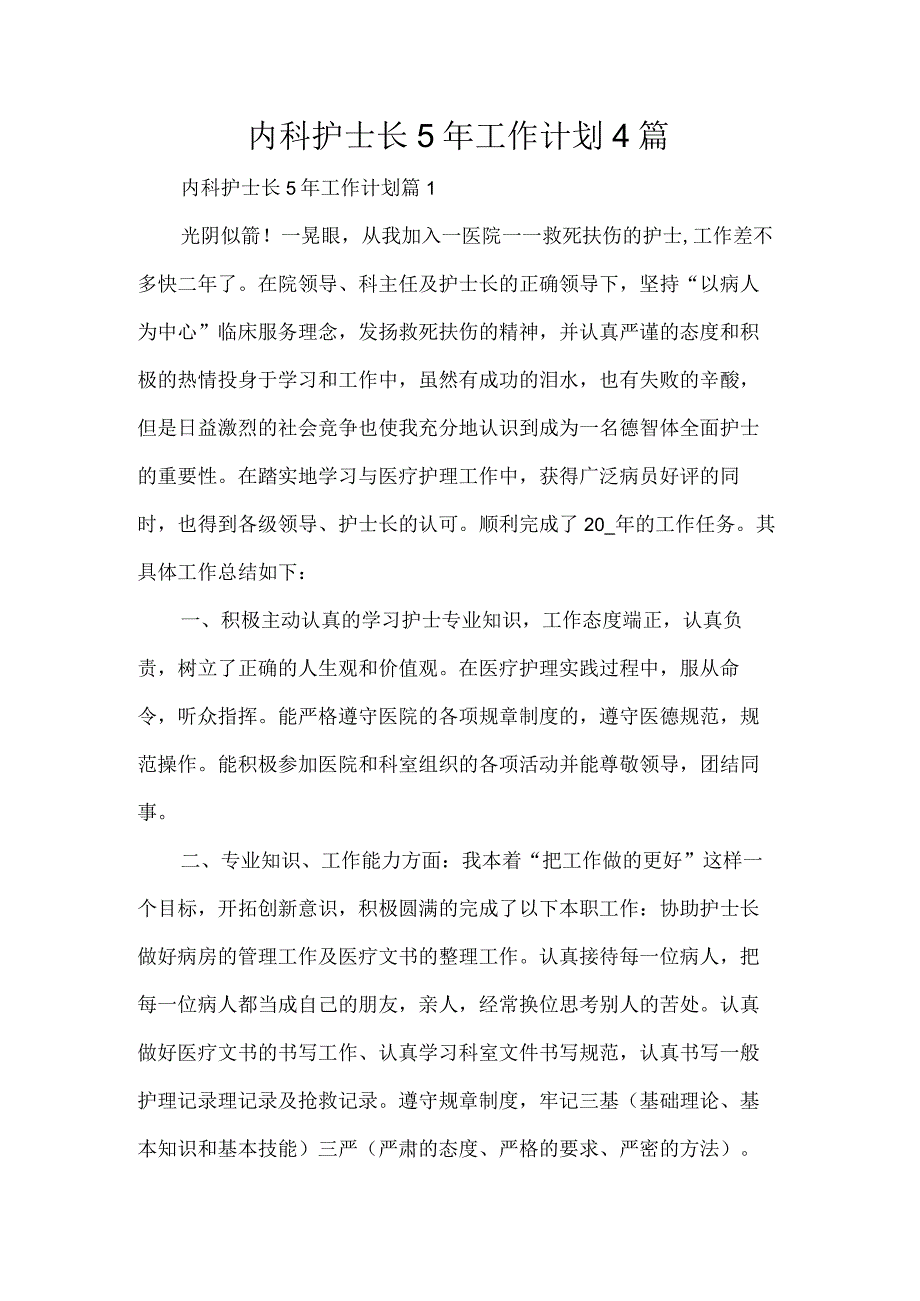 内科护士长5年工作计划4篇.docx_第1页