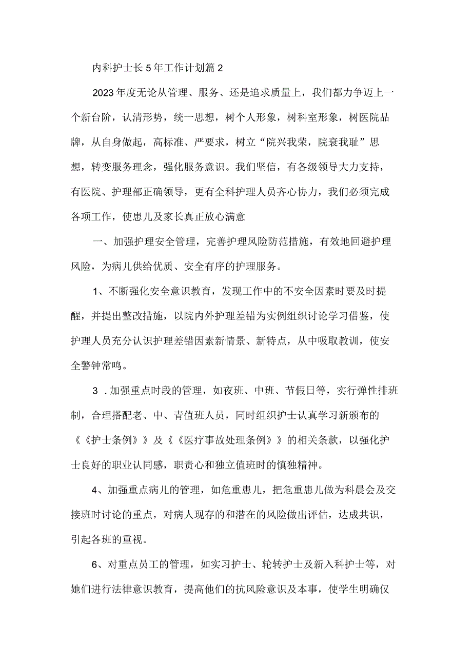 内科护士长5年工作计划4篇.docx_第3页