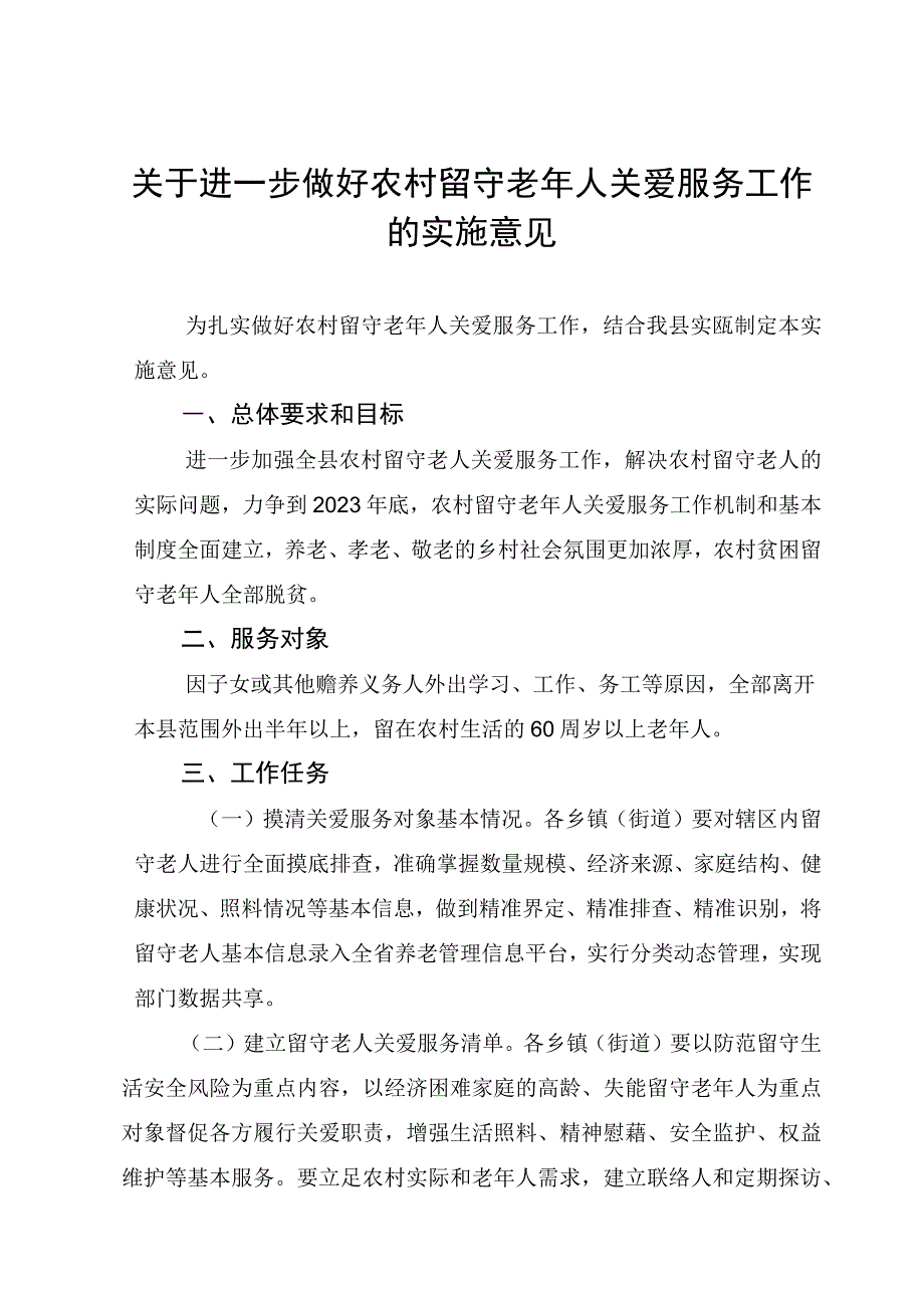 关于进一步做好农村留守老年人关爱服务工作的实施意见.docx_第1页